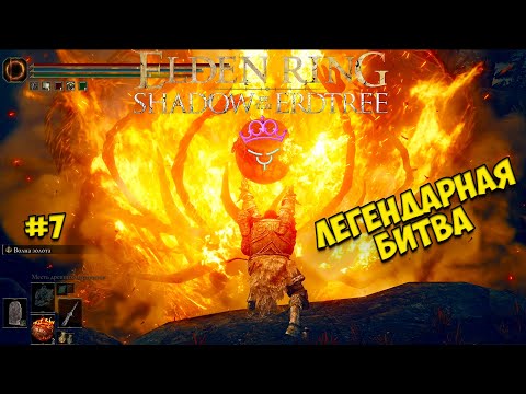 Видео: Гигачад против Голема-убийцы ♛ Elden Ring Shadow of the Erdtree [4K] ♛ Прохождение #7