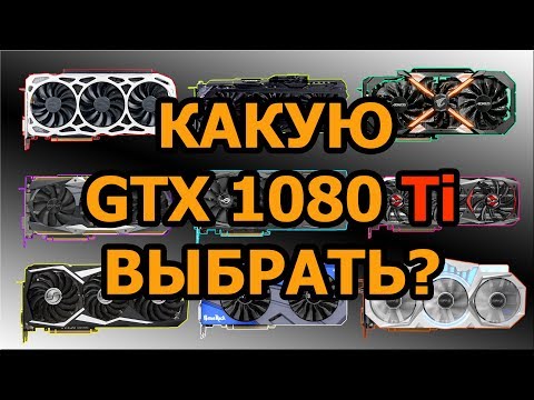 Видео: Какую GTX 1080 Ti выбрать/купить? (Обзор всех видеокарт)