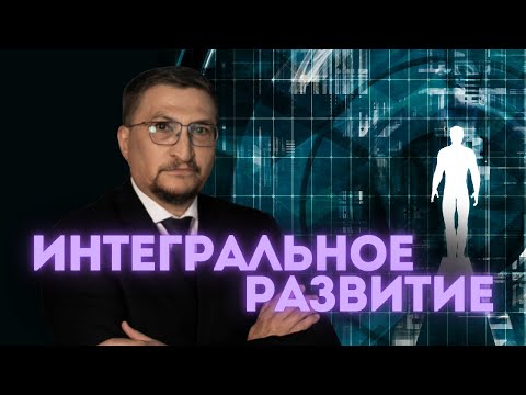 Видео: Тело, разум, эмоции и духовность в балансе. Зачем это нужно каждому в современном мире?