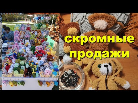 Видео: Навязала к ярмарке! Скромное мероприятие, мало продаж))) Немного новинок.