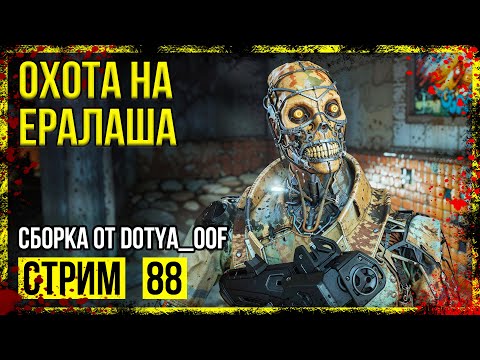 Видео: Fallout 4 → СБОРКА ОТ Dotya_Oof ► СТАРАЯ ВЕРСИЯ. КОНЕЦ ИНСТИТУТА ◄ СТРИМ #88