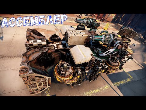 Видео: Ассемблер - Топ в Прямых Руках - Crossout