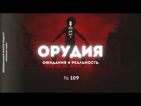 Видео: «Орудия» - Главный хоррор блокбастер года (Weapons) | Подкаст СИГНАЛЫ ТЬМЫ 109