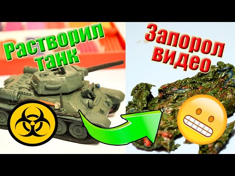 Видео: Растворил Танк Т-34 ! Как я испортил видео :)