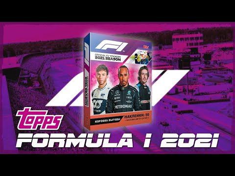 Видео: TOPPS Formula 1 2021 / Блистер и автографы гонщиков! #2