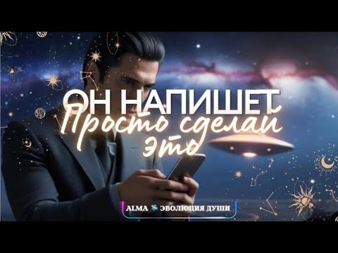Видео: 🛸ОН 💯 НАПИШЕТ 💌 ПРОСТО СДЕЛАЙ ЭТО