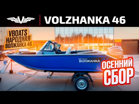Видео: ОБЗОР НАРОДНОЙ. ТОЙ САМОЙ ЛОДКИ ВОЛЖАНКА 46