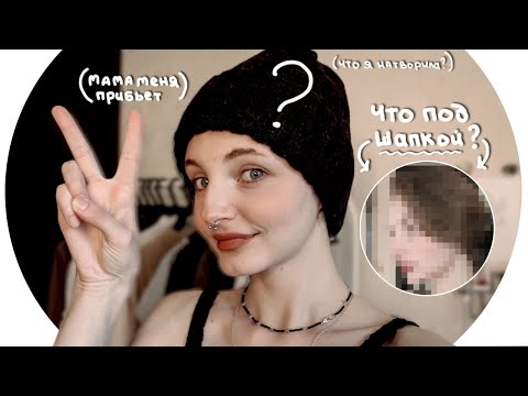 Видео: подстриглась ОЧЕНЬ коротко? что я сделала с волосами?