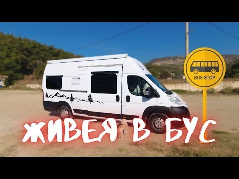 Видео: Зачем жить в кемпере? Эпическое путешествие в Грецию – дни 1 и 2