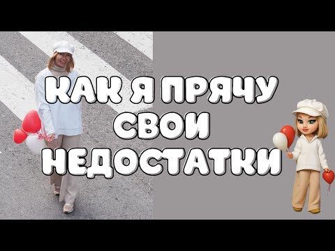 Видео: Мои несовершенства. Секреты маскировки. Осенние образы.