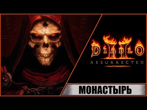 Видео: Diablo II: Resurrected ➤ Диабло 2: Воскрешение ➤ Прохождение #5 ➤ Хорадримский Молот. Монастырь.