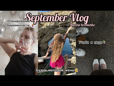 Видео: September vlog: будни молодой жены// учеба в педе// планирование беременности