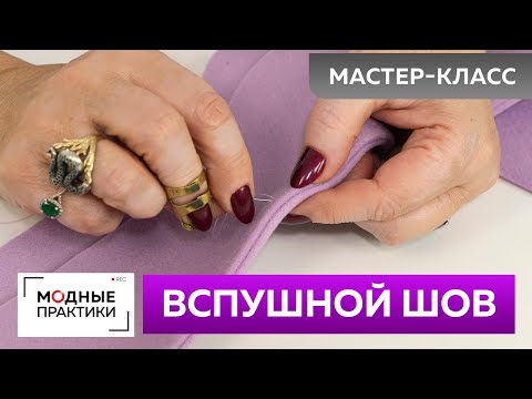 Видео: Как сделать вспушной шов? Мастер-класс по ручным стежкам. Советы и рекомендации.