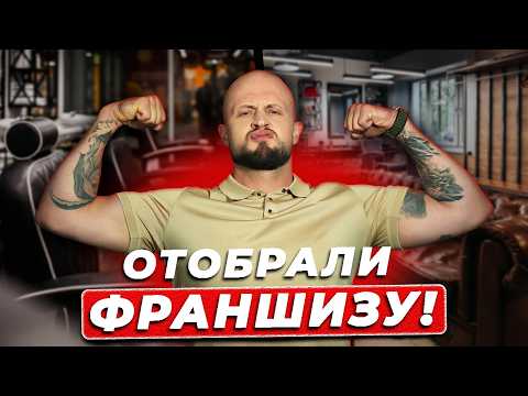 Видео: СУД с франчайзи: РЕАЛЬНАЯ история! / Как СТРОИТСЯ бизнес по франшизе на самом деле?
