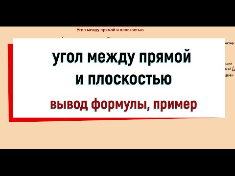 Видео: 21. Угол между прямой и плоскостью