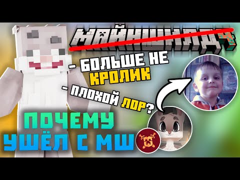 Видео: ПОЧЕМУ КРОЛИК МУН УШЁЛ С МШ? - ЧТО БУДЕТ ДЕЛАТЬ ДАЛЬШЕ? Нарезки Кролика Муна | НЕ Майншилд 4