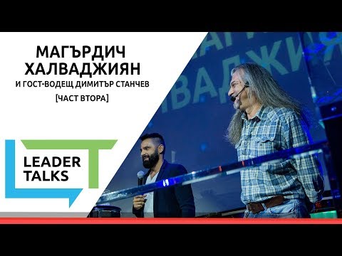 Видео: Leader Talks с Маги Халваджиян и гост-водещ Димитър Станчев [Part 2]