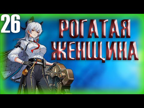 Видео: РОГАТАЯ ЖЕНЩИНА ► Прохождение Wuthering Waves на русском #26