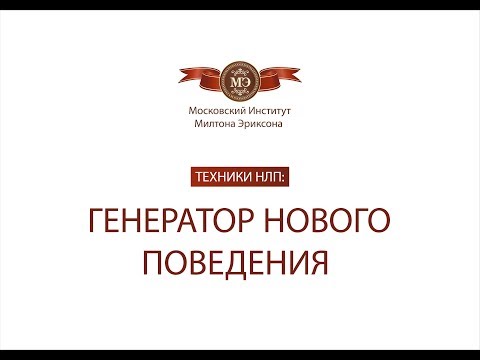 Видео: Техники НЛП: "Генератор нового поведения"