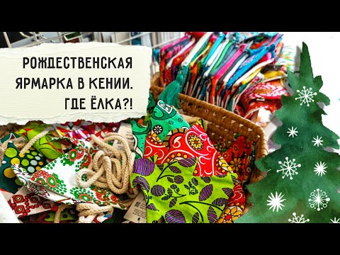 Видео: Где елка, где игрушки?! Что продают на африканской рождественской ярмарке