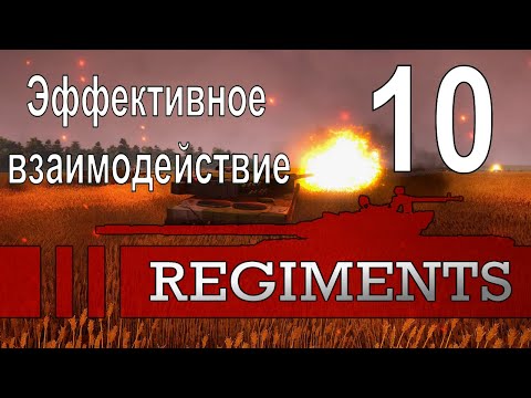 Видео: Эффективное взаимодействие (Жар-птица) - Regiments - ч. 10