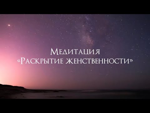 Видео: Медитация на раскрытие женственности/ тета-загрузки