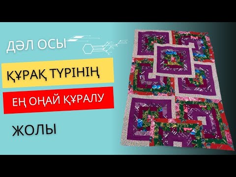 Видео: Құрақ көрпе.3д курак корпе. Идей для пэчворка. Құраққа идея