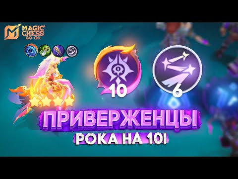 Видео: ПРИВЕРЖЕНЦЫ РОКА НА 10! MAGIC CHESS GO GO