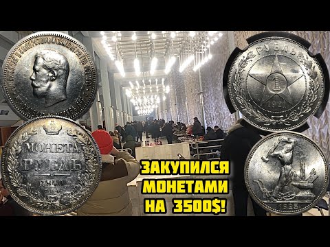 Видео: Слёт коллекционеров в Киеве! Закупился монетами на 3500$! Царские рубли в блеске!