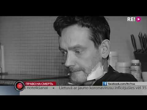 Видео: Право на смерть
