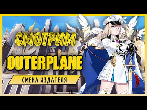 Видео: OUTERPLANE сменил издателя, смотрим что нового.