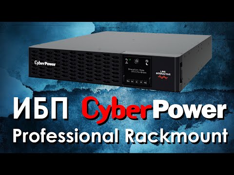 Видео: ИБП CyberPower Professional Rackmount : обзор источников бесперебойного питания CyberPower PR RT