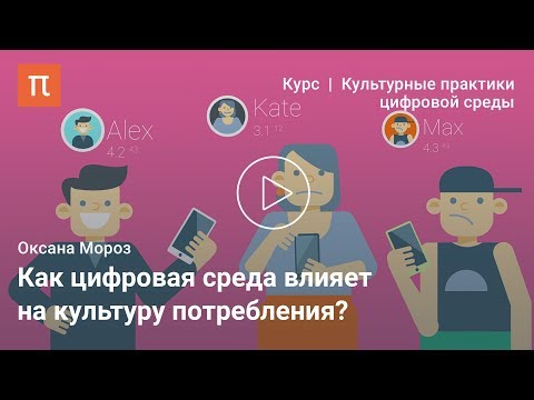 Видео: Просюмеризм и культура потребления — Оксана Мороз