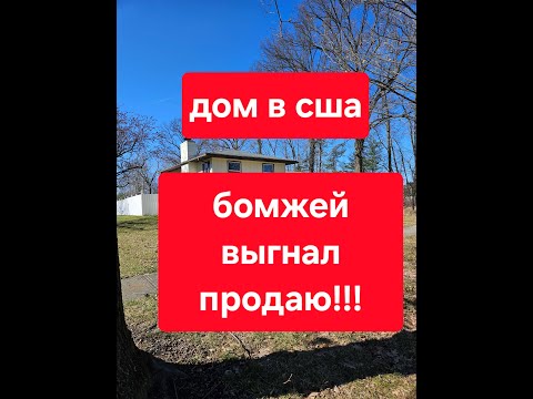 Видео: дом отремонтирован и готов к продаже !!!
