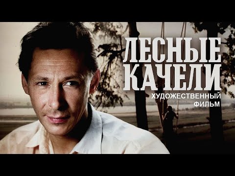 Видео: ЛЕСНЫЕ КАЧЕЛИ | Художественный фильм | FullHD