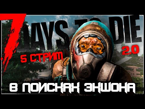 Видео: В ПОИСКАХ ЭКШОНА | 7 DAYS TO DIE V2.3 | СТРИМ #5