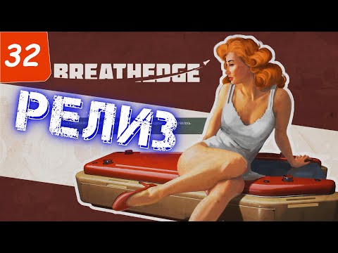 Видео: Breathedge РЕЛИЗ ! Начало четвертой главы ! #32