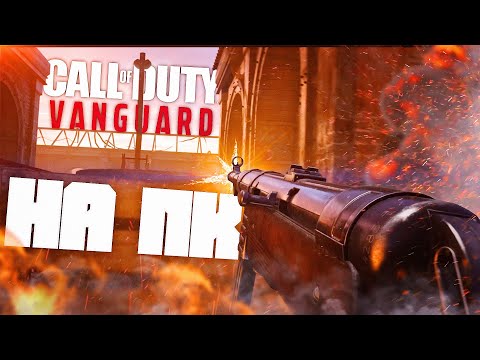 Видео: Новая Call of Duty: Vanguard на ПК