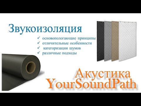 Видео: YourSoundPath - Акустика - Звукоизоляция