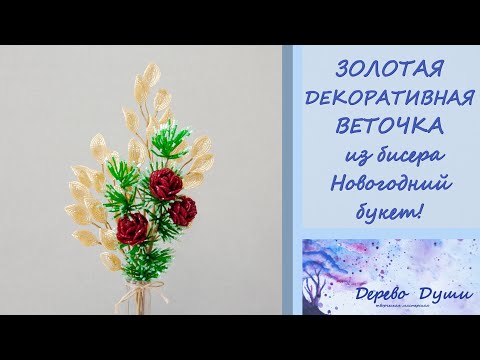 Видео: ЗОЛОТЫЕ декоративные веточки/Новогодний букет из бисера/GOLD twigs / New Year's bouquet of beads