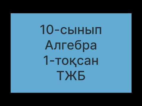 Видео: 10 сынып алгебра тжб 1 тоқсан