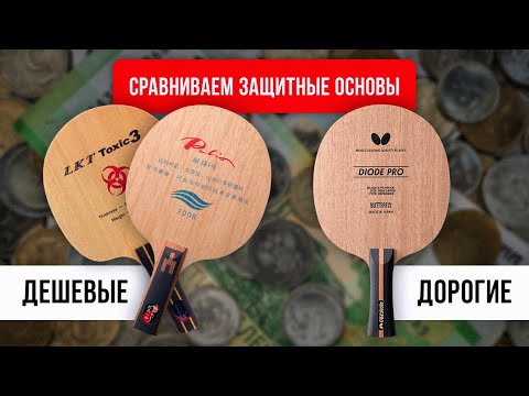 Видео: ЗАЩИТНЫЕ основы: ДОРОГАЯ против ДЕШЕВЫХ