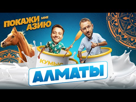 Видео: УКРОЩАЕМ ЛОШАДЕЙ, ДЕГУСТИРУЕМ КУМЫС, ГОТОВИМ БЕШБАРМАК | Покажи мне Азию