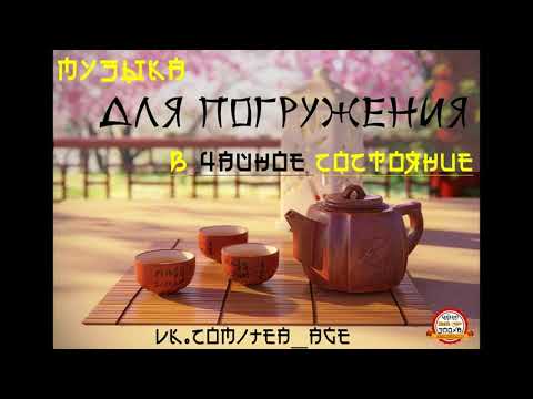 Видео: Музыка для чайного состояния. Дзен. Китайская чайная церемония.
