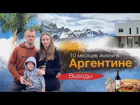 Видео: АРГЕНТИНА, ЮЖНАЯ АМЕРИКА. Плюсы-минусы за 10 месяцев жизни. Стоит ли ехать?