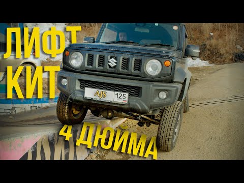 Видео: Продырявили раму за 2 млн руб. Лифт-кит 4 дюйма на Suzuki Jimny