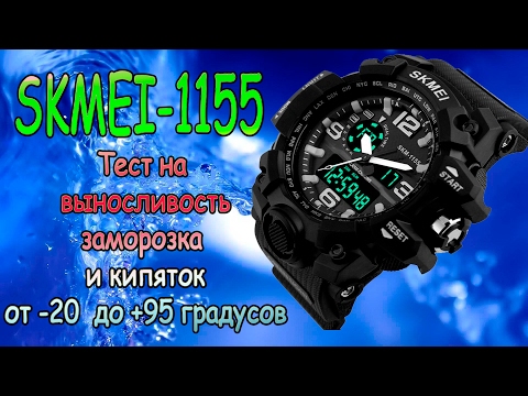 Видео: Часы SKMEI 1155 - Обзор , тест на выносливость