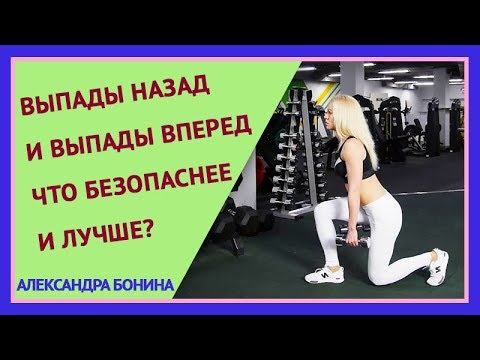 Видео: ►ВЫПАДЫ НАЗАД и ВЫПАДЫ ВПЕРЕД – что безопаснее и лучше? Выпады с гантелями. Выпады техника.