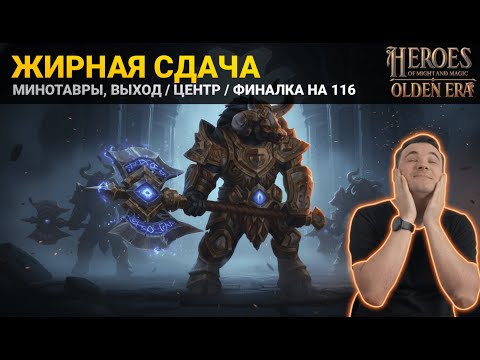 Видео: ЖИР! МИНОТАВРЫ - МОЩЬ! ДЕВИР ПРИШЕЛ НА РЕСП И ЗАФИНАЛИЛ КОМПА НА 116 В HEROES: OLDEN ERA