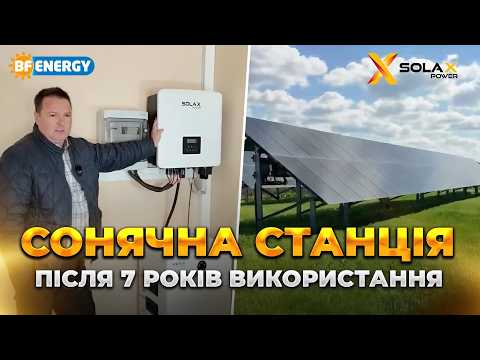 Видео: Комбінована СЕС на 30 кВт на базі Solax після 7 років використання! В якому вона стані зараз?